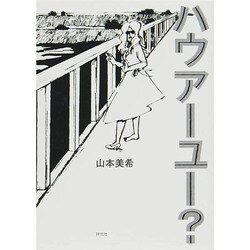 ヨドバシ Com ハウアーユー Feelコミックス コミック 通販 全品無料配達