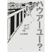 ハウアーユー?（Feelコミックス） [コミック]