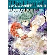 バビロニアの獅子 4（Feelコミックスファンタジー） [コミック]