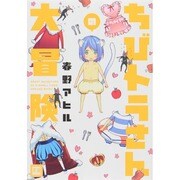 ちびトラさんの大冒険（花音コミックス） [コミック]