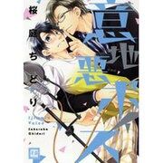 意地悪ボイス（花音コミックス） [コミック]