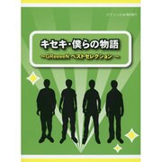 キセキ・僕らの物語～GReeeeNベストセレクション～（ピアノソロ&弾き語り） [単行本]