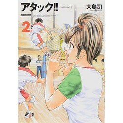 アタック!! 2 新装版（アクションコミックス） [コミック]