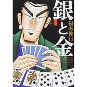 銀と金 4 新装版（アクションコミックス） [コミック]