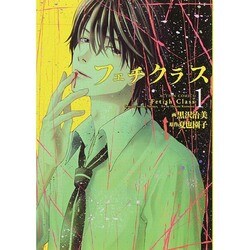 フェチクラス 1（アクションコミックス） [コミック]