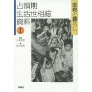 占領期生活世相誌資料〈1〉敗戦と暮らし [単行本]