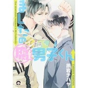 ましたの腐男子くん（GUSH COMICS） [コミック]