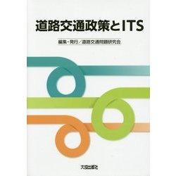 道路交通政策とITS [単行本]