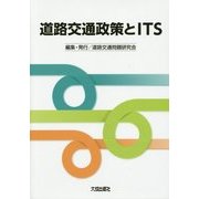 道路交通政策とITS [単行本]