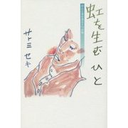 虹を生むひと―がんと命を巡る7つの旅 [単行本]