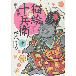 ヨドバシ Com 猫絵十兵衛御伽草紙 10 ねこぱんちコミックス コミック 通販 全品無料配達