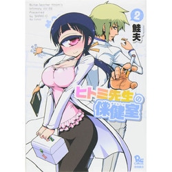 ヒトミ先生の保健室 2（リュウコミックス） [コミック]