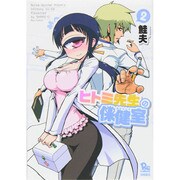 ヒトミ先生の保健室 2（リュウコミックス） [コミック]