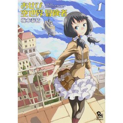 あせびと空世界の冒険者 1（リュウコミックス） [コミック]