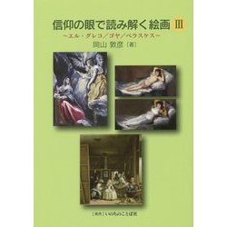 信仰の眼で読み解く絵画〈3〉エル・グレコ/ゴヤ/ベラスケス [単行本]