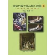 信仰の眼で読み解く絵画〈3〉エル・グレコ/ゴヤ/ベラスケス [単行本]
