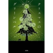 クリスマスのグリーンベル [単行本]