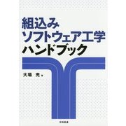 組込みソフトウェア工学ハンドブック [単行本]
