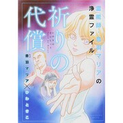 霊能師・音羽マリアの浄霊ファイル祈りの代償（ぶんか社コミックス） [コミック]
