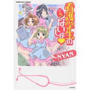 看護学生のないしょ 5（ぶんか社コミックス） [コミック]