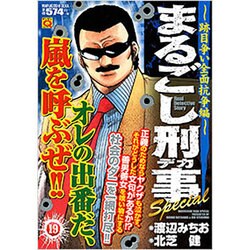 ヨドバシ.com - まるごし刑事Special 19 跡目争い全面抗争編（マンサン