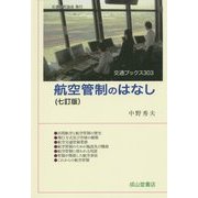 航空管制のはなし 七訂版 (交通ブックス) [全集叢書]