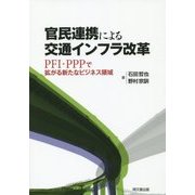 官民連携による交通インフラ改革―PFI・PPPで拡がる新たなビジネス領域 [単行本]