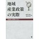 地域産業政策の実際―大阪府の事例から学ぶ [単行本]