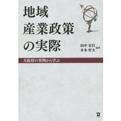 地域産業政策の実際―大阪府の事例から学ぶ [単行本]