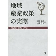 地域産業政策の実際―大阪府の事例から学ぶ [単行本]