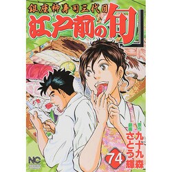江戸前の旬 74（ニチブンコミックス） [コミック]