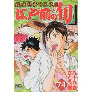 江戸前の旬 74（ニチブンコミックス） [コミック]