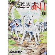 銀牙伝説赤目 1（ニチブンコミックス） [コミック]
