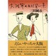 大阪弁のある風景 [単行本]