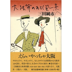 大阪弁のある風景 [単行本]