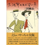 大阪弁のある風景 [単行本]