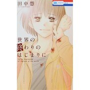 世界の終わりのはじまりに（花とゆめCOMICS） [コミック]