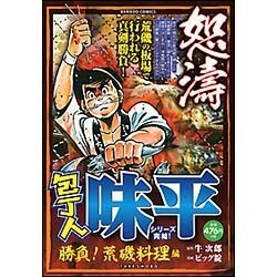 ヨドバシ.com - 包丁人味平 勝負!荒磯料理編（バンブー・コミックス