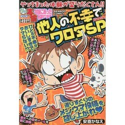 ヨドバシ.com - ぷち本当にあった愉快な話他人の不幸でワロタSP（バンブー・コミックス） [コミック] 通販【全品無料配達】