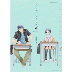 リコーダーとランドセル 8（バンブー・コミックス） [コミック]