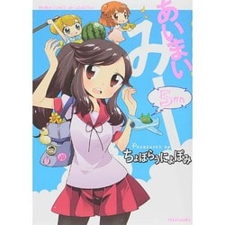 あいまいみー 5（バンブーコミックス WIN SELECTION） [コミック]