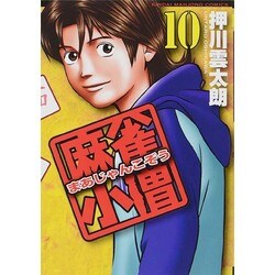麻雀小僧 10（近代麻雀コミックス） [コミック]