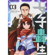 女子轟生 3巻（ヤングキングコミックス） [コミック]