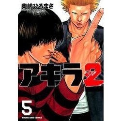 ヨドバシ Com アキラno 2 5 ヤングキングコミックス コミック 通販 全品無料配達