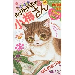 ヨドバシ.com - デラックスねこぱんちキジトラ猫の小梅さん'14（にゃん