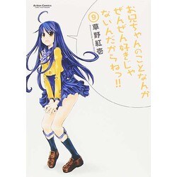 お兄ちゃんのことなんかぜんぜん好きじゃないんだからねっ!!　9 [コミック]