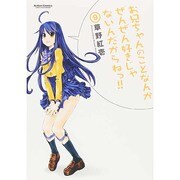 お兄ちゃんのことなんかぜんぜん好きじゃないんだからねっ!!　9 [コミック]