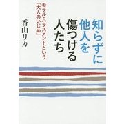 知らずに他人を傷つける人たち―モラル・ハラスメントという「大人のいじめ」(ワニ文庫) [文庫]