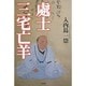 處士三宅亡羊 [単行本]