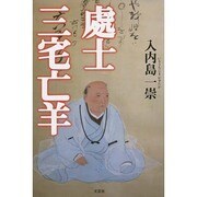 處士三宅亡羊 [単行本]